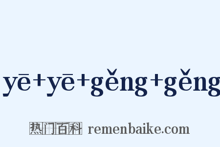 yē+yē+gěng+gěng是什么意思的图片